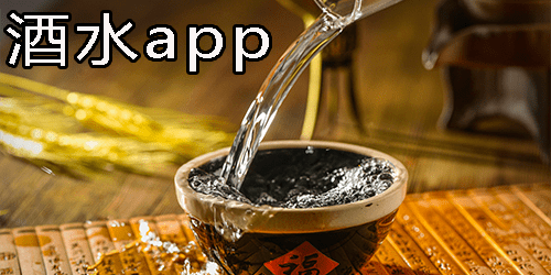 酒水app
