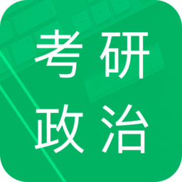 考研政治题集app v5.2安卓版