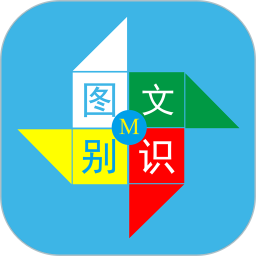 图文识别软件免费版 v4.5.0安卓版