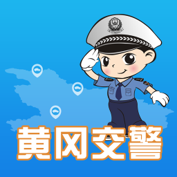 黄冈交警app最新版 v1.0.3 安卓官方版