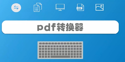 pdf转换器
