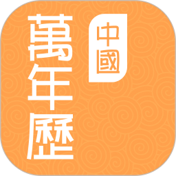 中国万年历免费版 v1.3.4