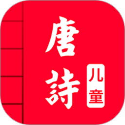儿童唐诗大全app v5.0安卓版