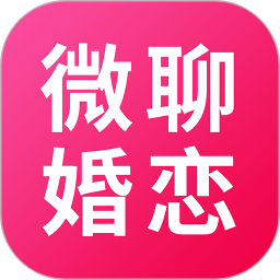 微聊婚恋交友app v1.2.0 安卓版