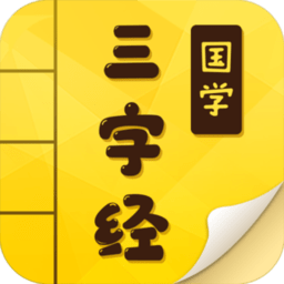 三字经国学启蒙完整版 v9.9.5安卓版
