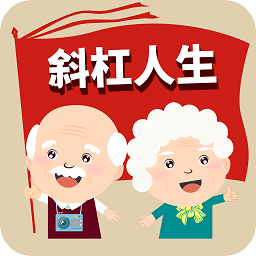 斜杠人生app