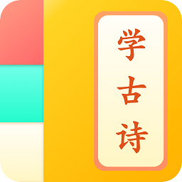 儿童学古诗app