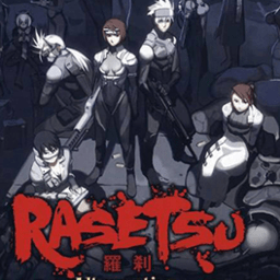 羅剎中文版(rasetsu)