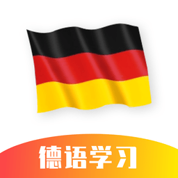 德语学习软件