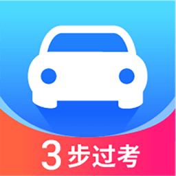 驾照直通车app v1.0.3