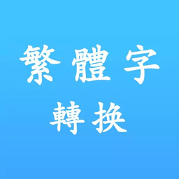 繁体字转换工具app