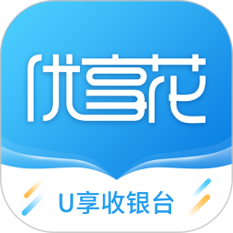 u享收银台官方版 v2.6.6