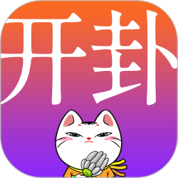 开卦软件 v1.0.13安卓版