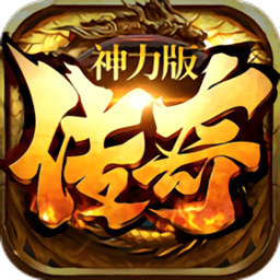 传奇神力版手游 v1.0.1.1200 安卓版