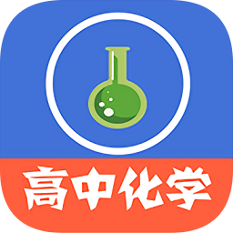 高中化学视频教程app