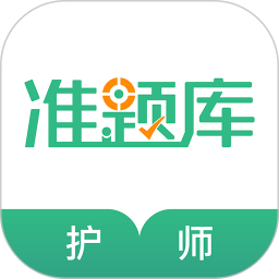 护师准题库官方版 v4.90安卓版