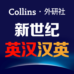 新世纪英汉汉英大词典app v2.2.30安卓版