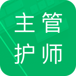 主管护师题库app v4.6.22.20230927安卓版
