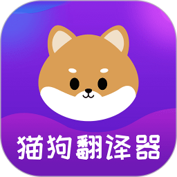 宠物猫狗交流器app