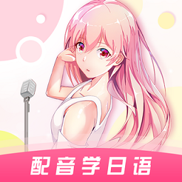 爱上学日语app v4.7.1安卓版