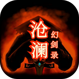 滄瀾幻劍錄手機版 v1.09 安卓版 