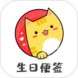 生日便簽app