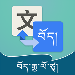 藏汉翻译通app游戏图标