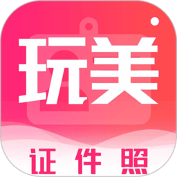 玩美证件照app