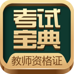 教师资格考试宝典最新版 v39.0