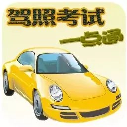 驾照考试一点通2022最新版 v100.13 安卓版