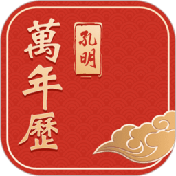 孔明万年历app v2.3.1 安卓版