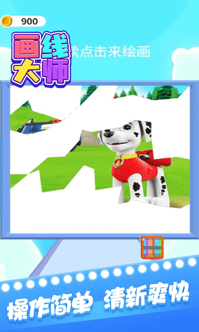 画线大师游戏(3)