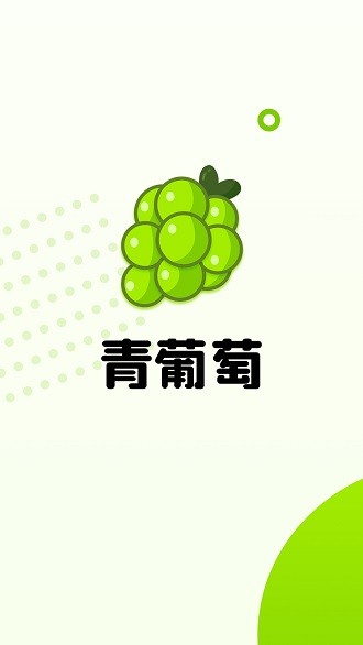 青葡萄软件v1.1.4(1)