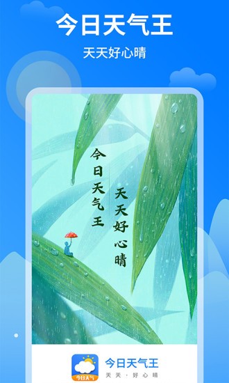 今日天气王appv1.0.4 安卓版(1)