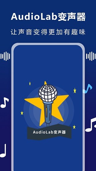 audiolab变声器手机版v1.1.0(1)