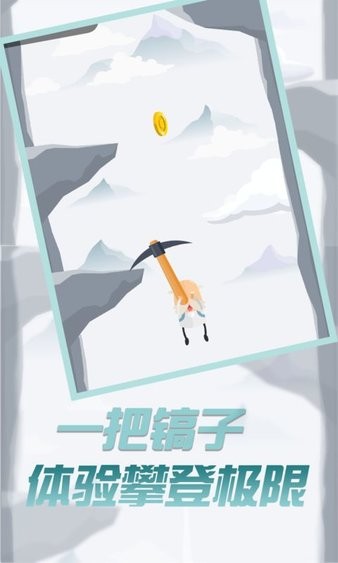 玩个锤子来登山手游v1.0 安卓版(1)