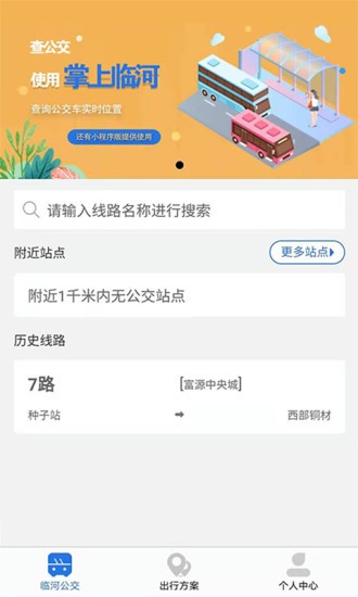 掌上临河公交app(3)