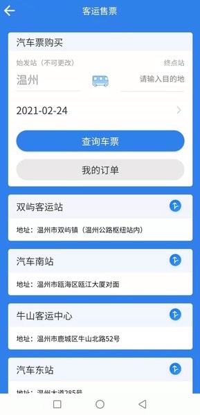 温州交运手机版v3.0.0(2)