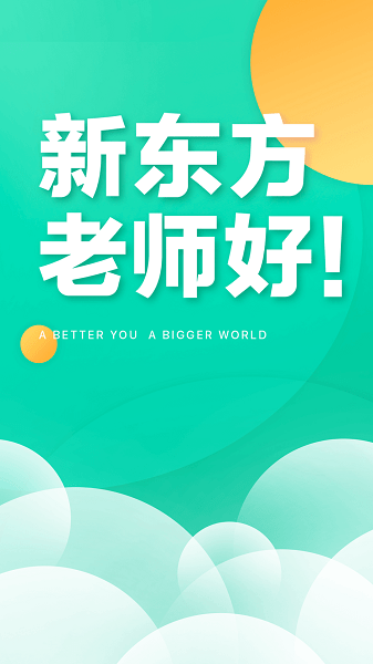 新东方老师版app(2)