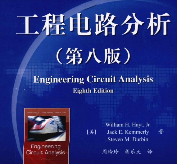 工程电路分析第八版电子版