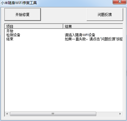 小米随身wifi修复工具v1.0 绿色版(1)