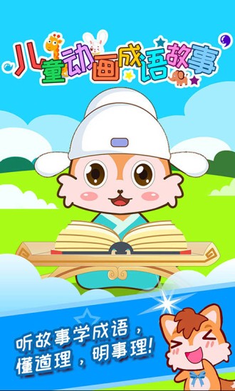 儿童动画成语故事app(3)