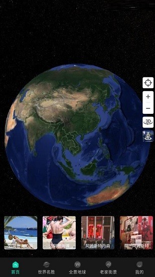 世界3d街景地图手机版v1.0.0 安卓版(1)