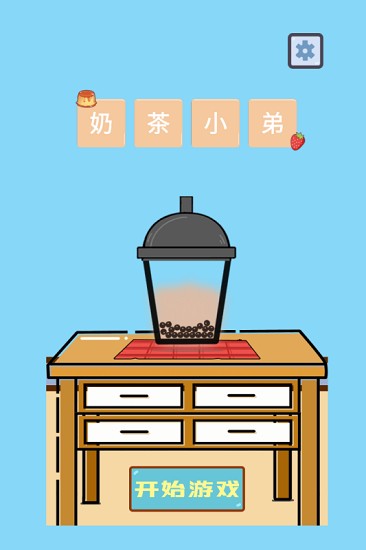 欢乐做奶茶游戏v1.0 安卓版(3)