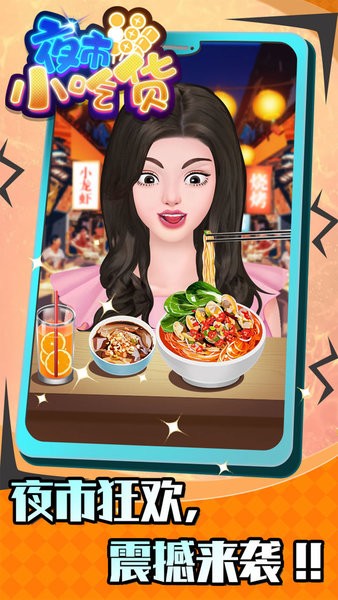 夜市小吃货游戏(1)