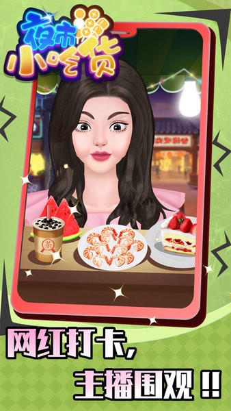 夜市小吃货游戏(3)