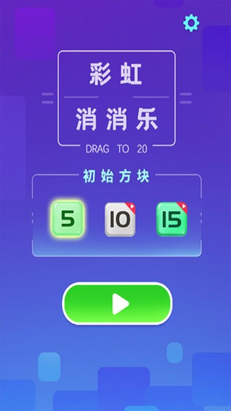 彩虹消消乐游戏v1.0 安卓版(1)