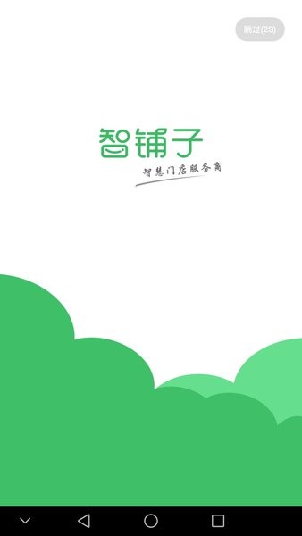 智铺子商家版软件v1.6.0(3)