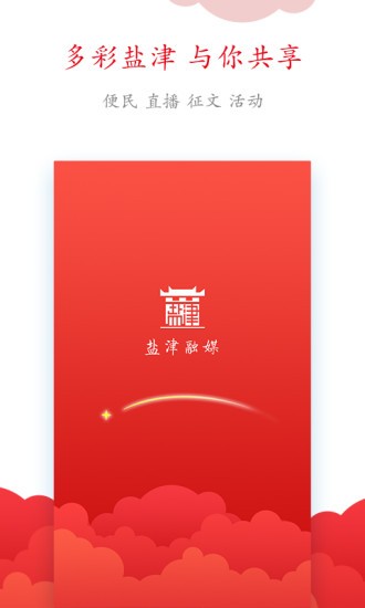 盐津融媒体中心v1.20 安卓版(1)