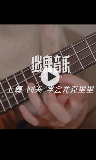 迷鹿音乐吉他尤克里里app(3)